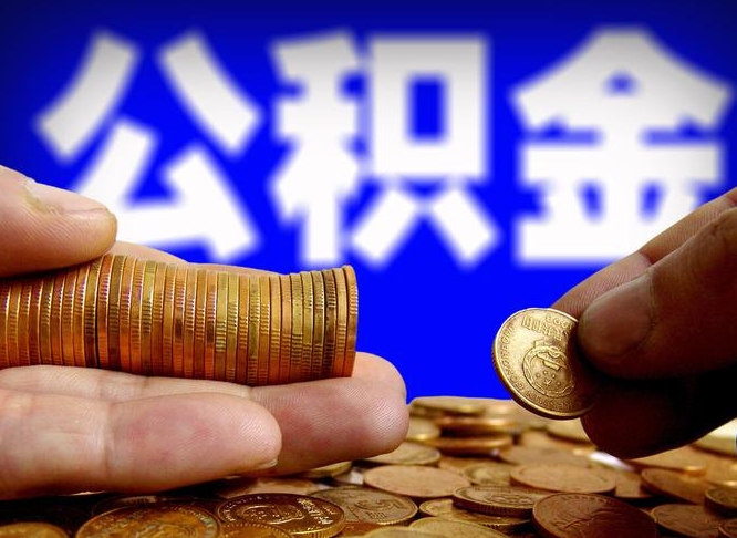 天津代取公积金怎么收费（欠了很多网贷想用公积金还）